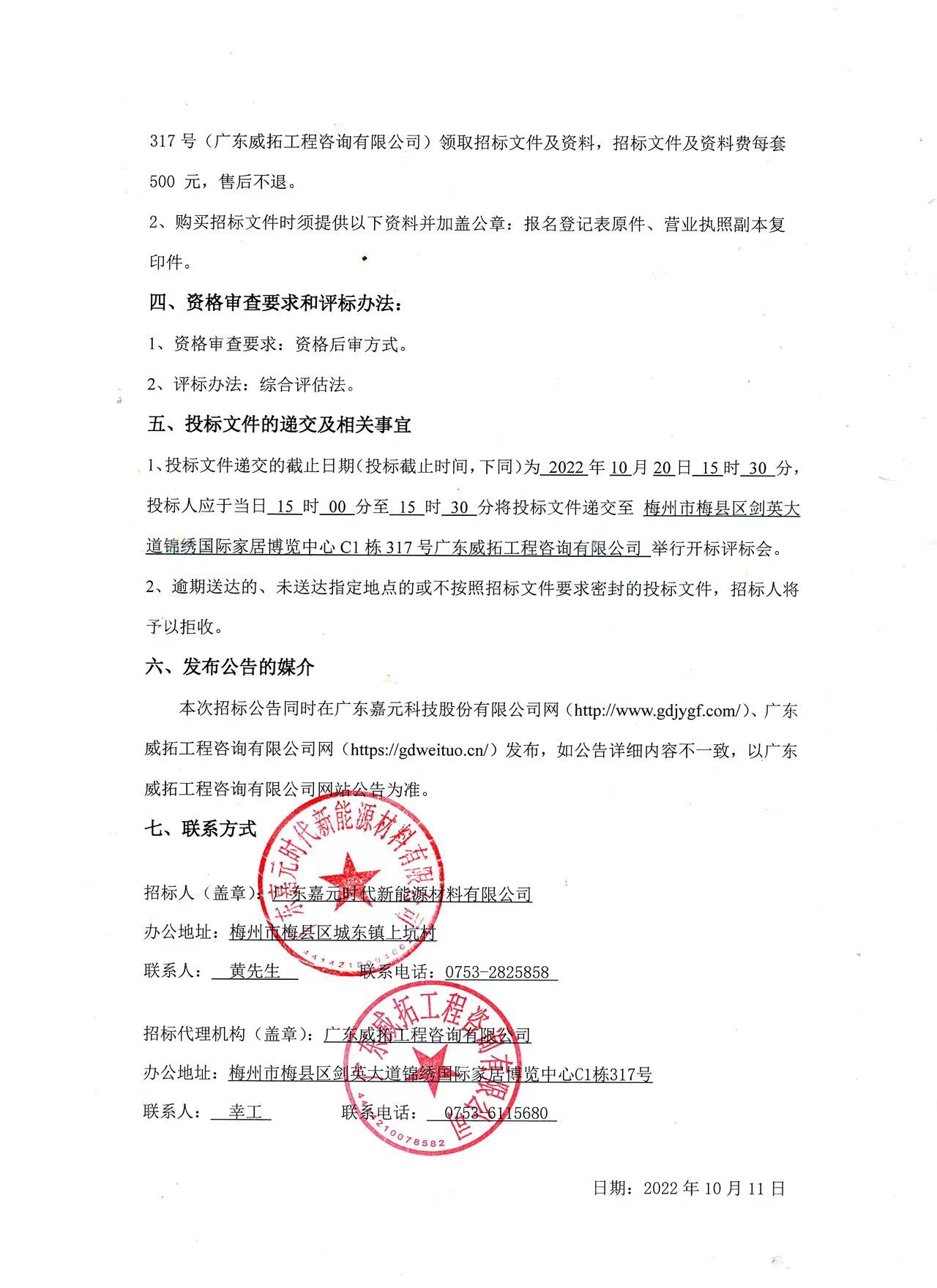 广东凯发com时期新能源资料有限公司年产10万吨高机能电解铜箔建设项目预算编制（一标段、、、二标段）招标布告2.jpg